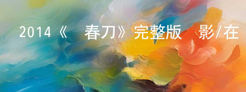 曹千的個人主頁,2014《繡春刀》完整版電影/在線觀看/百度云-美劇天堂